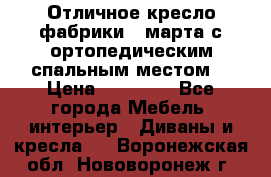 Отличное кресло фабрики 8 марта с ортопедическим спальным местом, › Цена ­ 15 000 - Все города Мебель, интерьер » Диваны и кресла   . Воронежская обл.,Нововоронеж г.